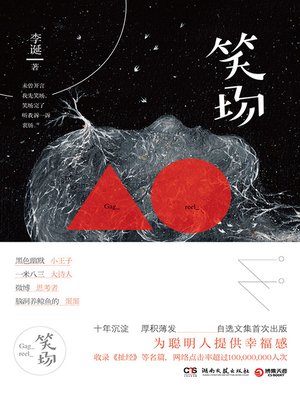 cover image of 笑场